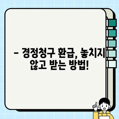 경정청구 환급, 언제까지 받을 수 있을까요? | 세금 환급, 기간, 신청 방법