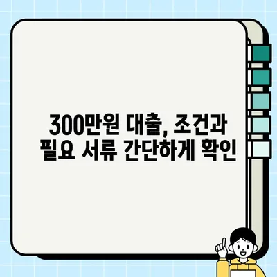 여성 무직자 캐디, 300만원 대출 쉽게 받는 방법 |  대출 조건, 필요 서류, 추천 상품 비교