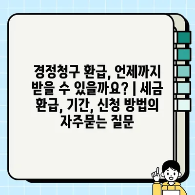 경정청구 환급, 언제까지 받을 수 있을까요? | 세금 환급, 기간, 신청 방법