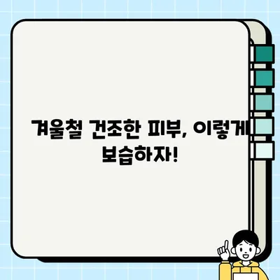 건조한 피부, 이제 걱정 끝! 💧  피부 건조증 원인과 예방 관리법 | 건조한 피부, 보습, 겨울철 피부 관리, 건강 팁