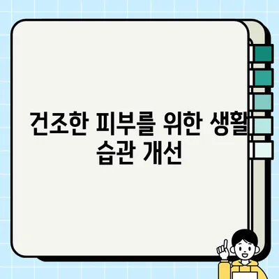 건조한 피부, 이제 걱정 끝! 💧  피부 건조증 원인과 예방 관리법 | 건조한 피부, 보습, 겨울철 피부 관리, 건강 팁