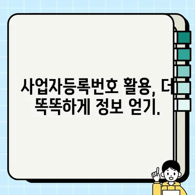 사업자등록번호로 업체 정보 찾기| 상호, 기업명 조회 방법 | 사업자 정보 조회, 기업 정보 검색, 사업자등록번호 활용