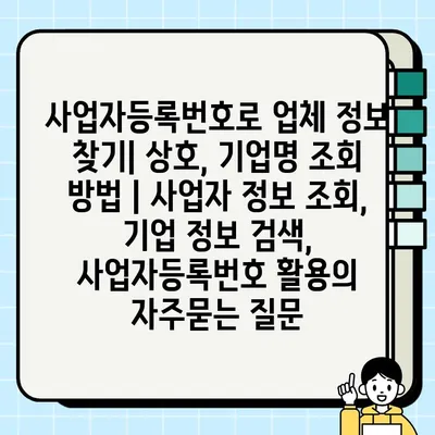 사업자등록번호로 업체 정보 찾기| 상호, 기업명 조회 방법 | 사업자 정보 조회, 기업 정보 검색, 사업자등록번호 활용