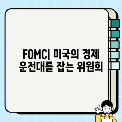 FOMC 회의| 쉽게 이해하는 연방공개시장위원회의 역할과 영향 | 금리, 경제, 미국 경제, 통화 정책