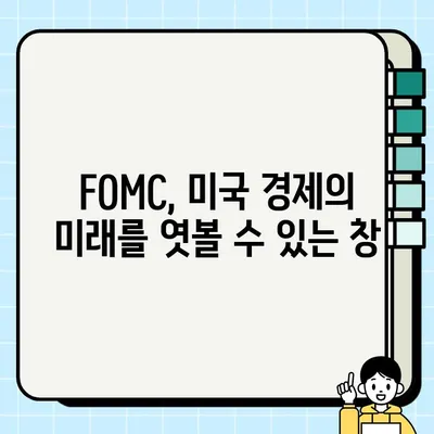 FOMC 회의| 쉽게 이해하는 연방공개시장위원회의 역할과 영향 | 금리, 경제, 미국 경제, 통화 정책