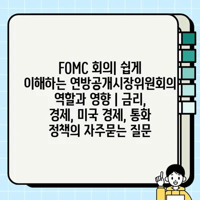 FOMC 회의| 쉽게 이해하는 연방공개시장위원회의 역할과 영향 | 금리, 경제, 미국 경제, 통화 정책