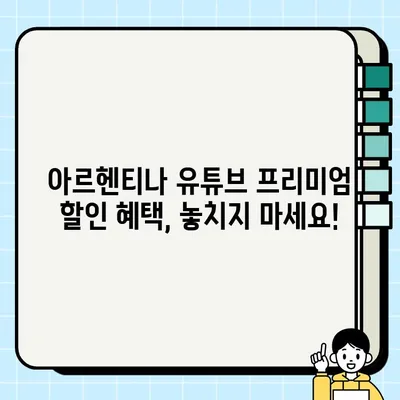 유튜브 프리미엄 아르헨티나 우회 방법| 2023년 최신 가이드 | 유튜브 프리미엄, 아르헨티나, 우회, VPN, 할인