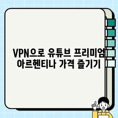 유튜브 프리미엄 아르헨티나 우회 방법| 2023년 최신 가이드 | 유튜브 프리미엄, 아르헨티나, 우회, VPN, 할인