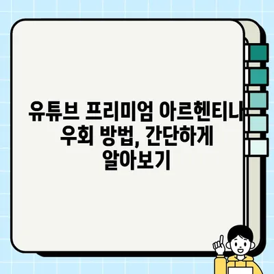 유튜브 프리미엄 아르헨티나 우회 방법| 2023년 최신 가이드 | 유튜브 프리미엄, 아르헨티나, 우회, VPN, 할인