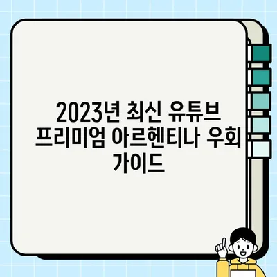 유튜브 프리미엄 아르헨티나 우회 방법| 2023년 최신 가이드 | 유튜브 프리미엄, 아르헨티나, 우회, VPN, 할인
