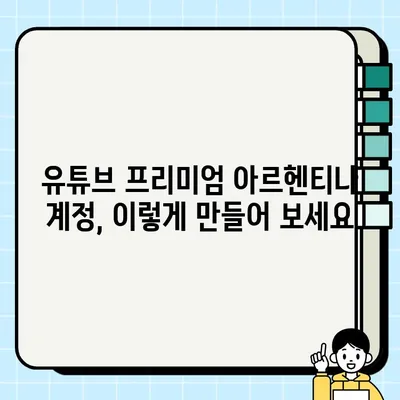 유튜브 프리미엄 아르헨티나 우회 방법| 2023년 최신 가이드 | 유튜브 프리미엄, 아르헨티나, 우회, VPN, 할인