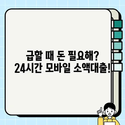 무직자도 OK! 모바일 소액 비상금 대출 24시간 신청 가능 | 비상금, 소액대출, 급전, 24시간 승인,  모바일 대출