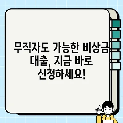 무직자도 OK! 모바일 소액 비상금 대출 24시간 신청 가능 | 비상금, 소액대출, 급전, 24시간 승인,  모바일 대출