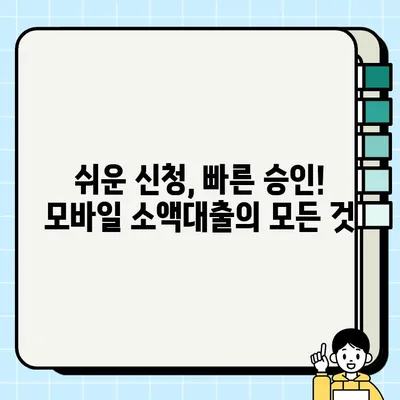 무직자도 OK! 모바일 소액 비상금 대출 24시간 신청 가능 | 비상금, 소액대출, 급전, 24시간 승인,  모바일 대출