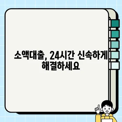 무직자도 OK! 모바일 소액 비상금 대출 24시간 신청 가능 | 비상금, 소액대출, 급전, 24시간 승인,  모바일 대출