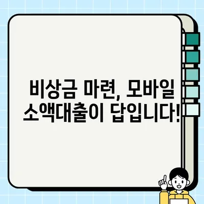 무직자도 OK! 모바일 소액 비상금 대출 24시간 신청 가능 | 비상금, 소액대출, 급전, 24시간 승인,  모바일 대출