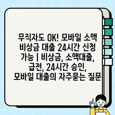 무직자도 OK! 모바일 소액 비상금 대출 24시간 신청 가능 | 비상금, 소액대출, 급전, 24시간 승인,  모바일 대출