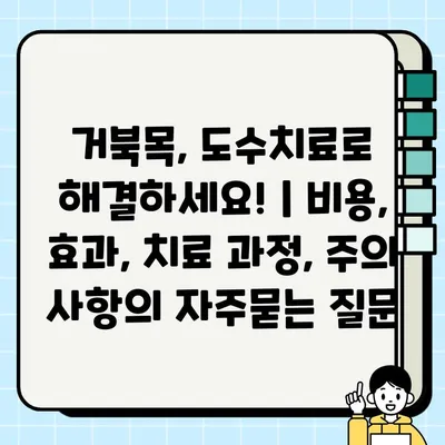 거북목, 도수치료로 해결하세요! | 비용, 효과, 치료 과정, 주의 사항