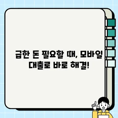 급할 때 딱! 무직자도 OK! 모바일 대출로 즉시 비상금 확보 | 비상금, 소액대출, 모바일 대출, 무직자 대출