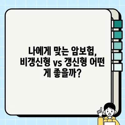 비갱신형 암보험, 꼭 확인해야 할 5가지 | 장점, 단점, 비교, 추천