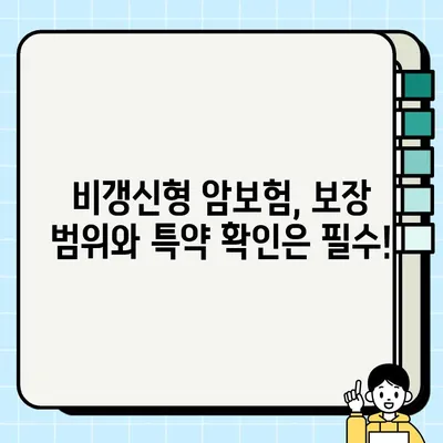 비갱신형 암보험, 꼭 확인해야 할 5가지 | 장점, 단점, 비교, 추천