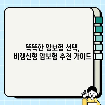 비갱신형 암보험, 꼭 확인해야 할 5가지 | 장점, 단점, 비교, 추천