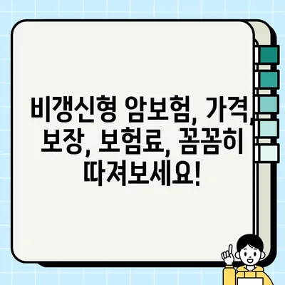 비갱신형 암보험, 꼭 확인해야 할 5가지 | 장점, 단점, 비교, 추천