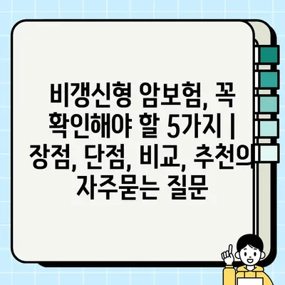 비갱신형 암보험, 꼭 확인해야 할 5가지 | 장점, 단점, 비교, 추천