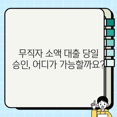 무직자 소액 대출 당일 승인 가능한 곳 꼼꼼히 비교 분석 | 당일 대출, 소액 대출, 무직자 대출, 대출 조건