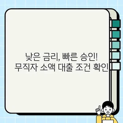 무직자 소액 대출 당일 승인 가능한 곳 꼼꼼히 비교 분석 | 당일 대출, 소액 대출, 무직자 대출, 대출 조건