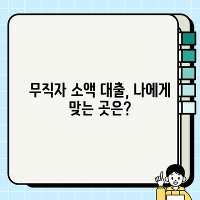 무직자 소액 대출 당일 승인 가능한 곳 꼼꼼히 비교 분석 | 당일 대출, 소액 대출, 무직자 대출, 대출 조건