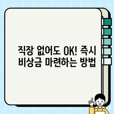 급할 때 딱! 무직자도 OK! 모바일 대출로 즉시 비상금 확보 | 비상금, 소액대출, 모바일 대출, 무직자 대출