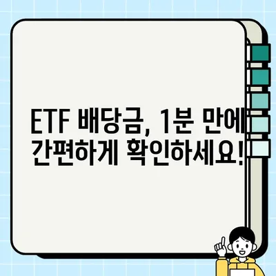 ETF 배당금 확인, 이렇게 하면 1분 만에 끝! | 배당금, 확인 방법, 투자, 주식