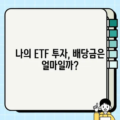 ETF 배당금 확인, 이렇게 하면 1분 만에 끝! | 배당금, 확인 방법, 투자, 주식