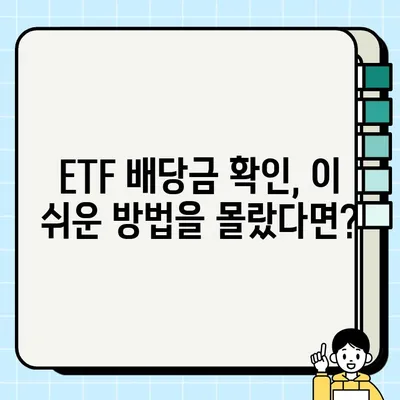 ETF 배당금 확인, 이렇게 하면 1분 만에 끝! | 배당금, 확인 방법, 투자, 주식