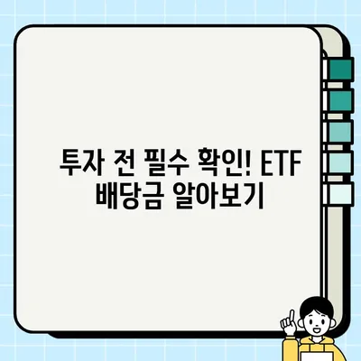 ETF 배당금 확인, 이렇게 하면 1분 만에 끝! | 배당금, 확인 방법, 투자, 주식