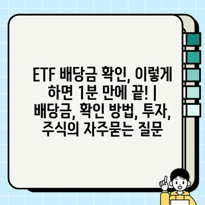 ETF 배당금 확인, 이렇게 하면 1분 만에 끝! | 배당금, 확인 방법, 투자, 주식