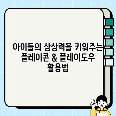 어린이집 놀이에 딱! 플레이콘 & 플레이도우 놀이 활용법 | 유아 놀이, 창의력 키우기, 오감 발달