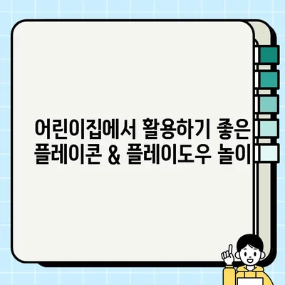 어린이집 놀이에 딱! 플레이콘 & 플레이도우 놀이 활용법 | 유아 놀이, 창의력 키우기, 오감 발달
