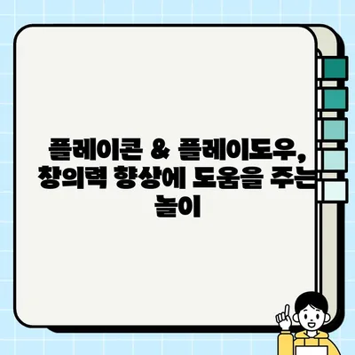 어린이집 놀이에 딱! 플레이콘 & 플레이도우 놀이 활용법 | 유아 놀이, 창의력 키우기, 오감 발달