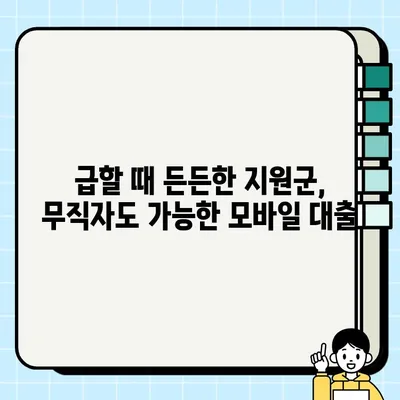 급할 때 딱! 무직자도 OK! 모바일 대출로 즉시 비상금 확보 | 비상금, 소액대출, 모바일 대출, 무직자 대출