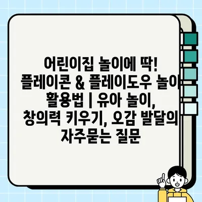 어린이집 놀이에 딱! 플레이콘 & 플레이도우 놀이 활용법 | 유아 놀이, 창의력 키우기, 오감 발달