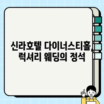 신라호텔 다이너스티홀 웨딩, 하객 리뷰 총정리 | 신라호텔, 다이너스티홀, 결혼식, 웨딩 후기, 하객 평가