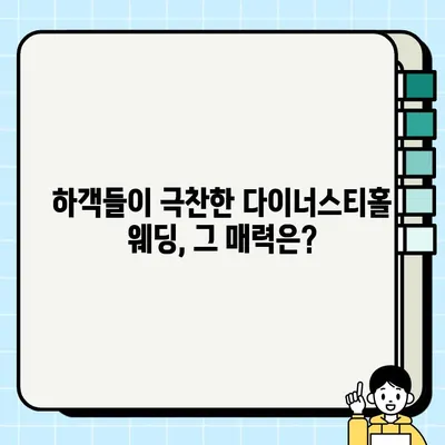 신라호텔 다이너스티홀 웨딩, 하객 리뷰 총정리 | 신라호텔, 다이너스티홀, 결혼식, 웨딩 후기, 하객 평가