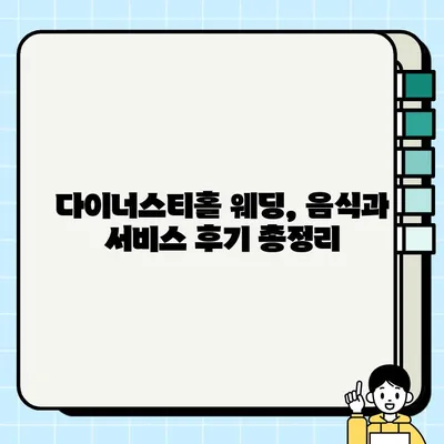 신라호텔 다이너스티홀 웨딩, 하객 리뷰 총정리 | 신라호텔, 다이너스티홀, 결혼식, 웨딩 후기, 하객 평가
