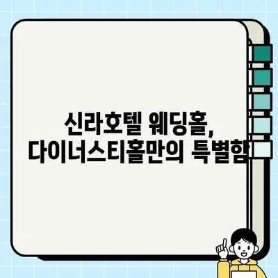 신라호텔 다이너스티홀 웨딩, 하객 리뷰 총정리 | 신라호텔, 다이너스티홀, 결혼식, 웨딩 후기, 하객 평가