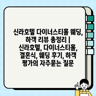 신라호텔 다이너스티홀 웨딩, 하객 리뷰 총정리 | 신라호텔, 다이너스티홀, 결혼식, 웨딩 후기, 하객 평가