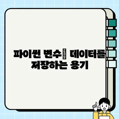 파이썬 변수 마스터하기| 자료형, 타입 확인 및 변환 (숫자, 문자, 논리) | 파이썬 기초, 변수 사용법, 자료형 이해