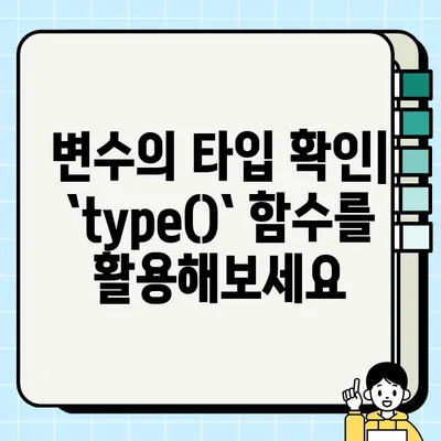 파이썬 변수 마스터하기| 자료형, 타입 확인 및 변환 (숫자, 문자, 논리) | 파이썬 기초, 변수 사용법, 자료형 이해