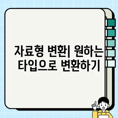 파이썬 변수 마스터하기| 자료형, 타입 확인 및 변환 (숫자, 문자, 논리) | 파이썬 기초, 변수 사용법, 자료형 이해